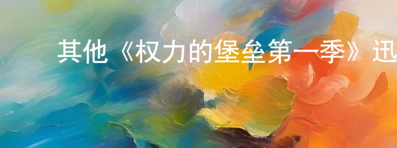 蔡华伟的动漫综艺大全,其他《权力的堡垒第一季》迅雷下载/在线观看/百度云-犯罪/历史载-美剧天堂